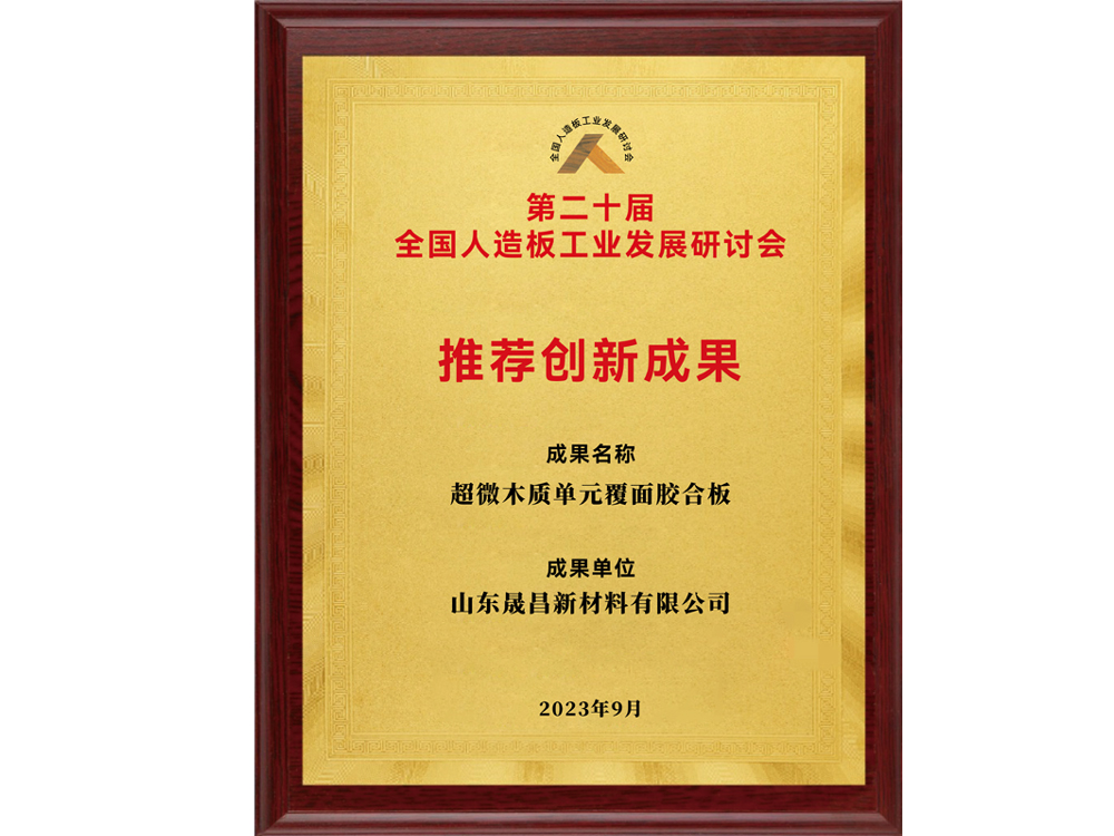 全國人造板工業發展研討會推薦創新成果